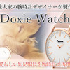 Doxie Watches 口コミ/ダックスレビューの腕時計