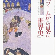 読書感想】イスラームから見た「世界史」 - 琥珀色の戯言