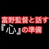 富野監督と話す『心』の準備💚