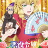 おじさん×異世界転生×悪役令嬢。話題作が早くもBlu-ray発売決定！