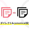 一部の記事を別のはてなブログに移すのに canonical タグが役に立った