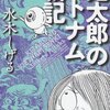 「鬼太郎のベトナム戦記」　2010