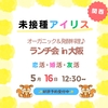 関西【5月】未接種(非接種)婚活＆恋活＆友活【未接種アイリス】