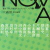 【ギャグ系SFがおもしろい】大森望責任編集「NOVA 9」