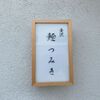 「つみき」高級料理店のような雰囲気ですが素敵なお店です