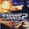 今プレイステーション２のWARSHIP GUNNER2 ～鋼鉄の咆哮～にいい感じでとんでもないことが起こっている？