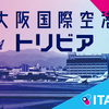 大阪国際空港[Itami Airport]　信用=金 ヒトモノコト信頼性[↑↑]考える　讀賣3S政策 Local[L:ⅠⅡ/] 信頼性 [↓↓]  Nエキストラ運用改善求