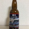 神奈川 横浜ビール 横浜LAGER