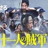 映画「11人の賊軍」