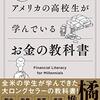 読書: アメリカの高校生が学んでいるお金の教科書(3)