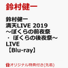 予約受付中！　鈴村健一 満天LIVE 2019 ～ぼくらの前夜祭・ぼくらの後夜祭～ LIVE Blu-ray