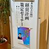 射水市（富山県）で「経営計画セミナー」に登壇