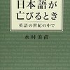 「日本語が亡びるとき」が言ってるのは英語学習者とそれ以外を分けろということなんだよ