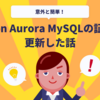 Amazon Aurora MySQLの証明書を更新した話