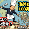 ◆石破政権“海外バラマキ”100兆円の衝撃──その財源、どこから？