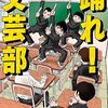 常識を投げ捨てる『踊れ!文芸部』（キタハラ）