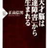 書評「天才脳は『発達障害』から生まれる」