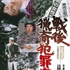 戦後猟奇犯罪史（1976年　日本）