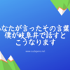 あなたが言ったその言葉、僕が岐阜弁で話すとこうなります