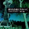 『終わりなき夜に生まれつく』　アガサ・クリスティー