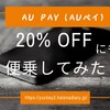 【2/10～3/29】au Payの20％還元キャンペーンにも便乗したいので整理してみた