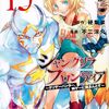 10月17日新刊「シャングリラ・フロンティア(15) ~クソゲーハンター、神ゲーに挑まんとす~」「東京卍リベンジャーズ ~場地圭介からの手紙~(4)」「め組の大吾 救国のオレンジ(8)」など