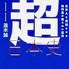 歴史書を読むと世の中の仕組みがわかって人生が楽になる。