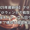 【2025年最新版】ブロスタ ブロウィンボス戦攻略｜最強キャラ・立ち回り・ギア構成を徹底解説