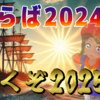 ありがとう2024年と12月の絶対SIMPLE主義振り返り