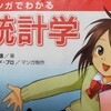 苦手分野はまずはマンガから学ぼう！「マンガでわかる統計学」