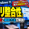 Windows 11「メモリ整合性」が2026年10月から順次自動有効化へ、影響範囲と確認方法を解説