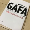 GAFA 〜今、知るべき事、時代に考えるべき事〜