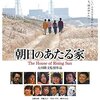 10/16「原発問題を考える－なぜ原発映画を撮ったのか」～映画『朝日のあたる家』上映と太田隆文監督対談（主催：浄土真宗本願寺派総合研究所）