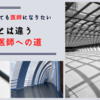 医学科を目指すにはやっぱりお金持ちじゃなければいけないのか！？