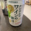 【禁酒DAY】ノンアルでワインの休日でお酒を我慢