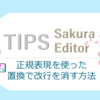 【サクラエディタ】正規表現を使った置換で改行を消す方法