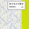 【文学賞】角田光代「私のなかの彼女」に河合隼雄物語賞！