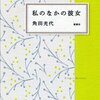 最近読んだ本（『私のなかの彼女』角田光代 他）