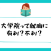 大学院は本当に就職に不利か！？（修士課程）
