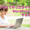 これは必見！シリウスで作ったサイトをWordPressにする方法を公開！