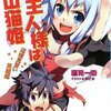 お手伝いさせていただいたライトノベルが発売です