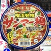 麺類大好き1110　ヤマダイニュータッチ凄麺横浜発祥サンマー麺に新たま追加、黒酢でサッパリ！