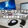 【ブログの作業環境】オススメはディスプレイのデュアル化（ノートＰＣ１台、モニター１台で実現）