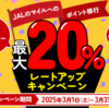 JALマイルへのポイント移行最大20％レートアップキャンペーン！ 3月1日から♪