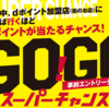 ＜2020年2月＞ドコモがGO!GO!スーパーチャンスを開催、dポイント加盟店の買いまわりで最大3万ポイント抽選