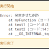 JavaScript 例外発生時までに呼び出した関数の記録を取得する　stackプロパティ