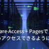 Cloudflare Access + Pagesで自分のみアクセスできるようにする