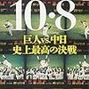 プロ野球平成最高の試合は？～「10.8  巨人VS中日  史上最高の決戦」を読んで