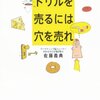 「ドリルを売るなら穴を売れ」の話