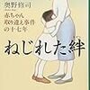 「ねじれた絆―赤ちゃん取り違え事件の十七年」